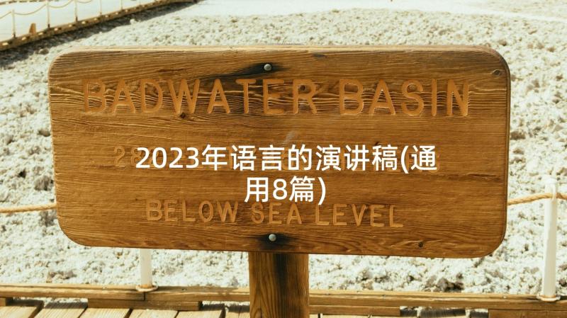 2023年语言的演讲稿(通用8篇)