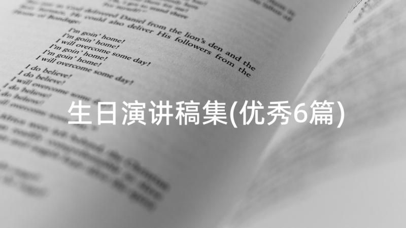 生日演讲稿集(优秀6篇)