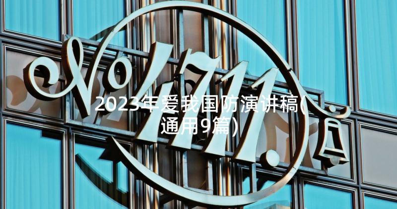 2023年爱我国防演讲稿(通用9篇)