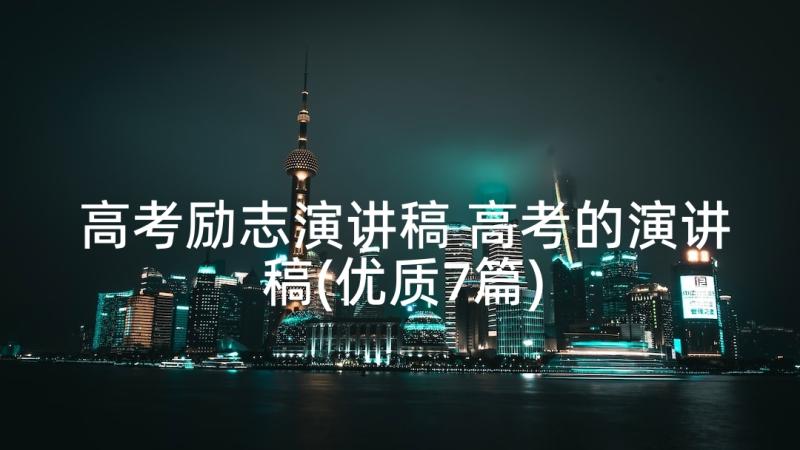 高考励志演讲稿 高考的演讲稿(优质7篇)