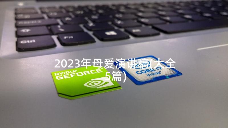 2023年母爱演讲稿(大全5篇)