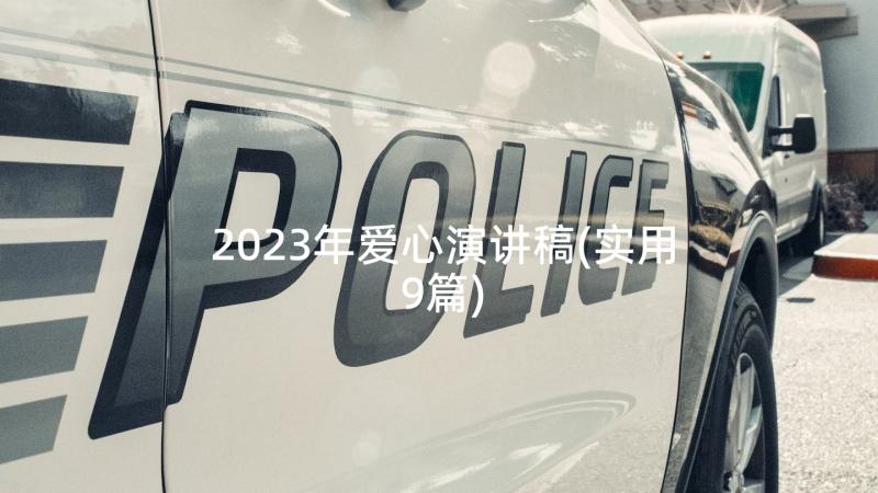 2023年爱心演讲稿(实用9篇)