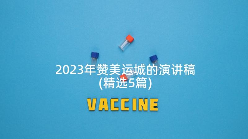 2023年赞美运城的演讲稿(精选5篇)