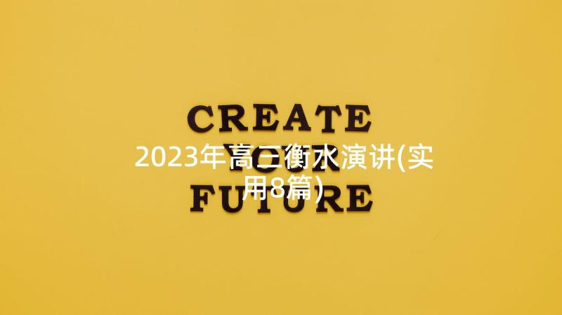 2023年高三衡水演讲(实用8篇)
