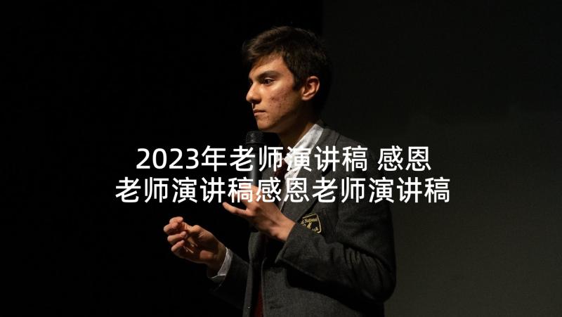 2023年老师演讲稿 感恩老师演讲稿感恩老师演讲稿(大全8篇)