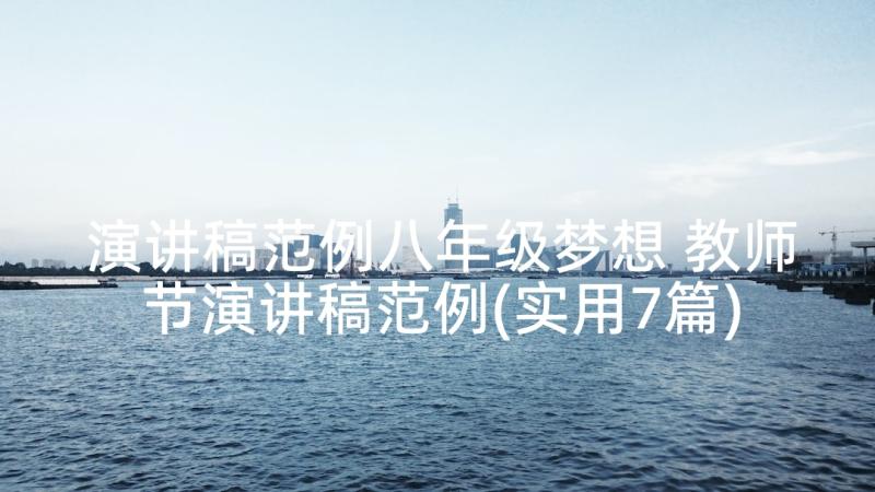 演讲稿范例八年级梦想 教师节演讲稿范例(实用7篇)