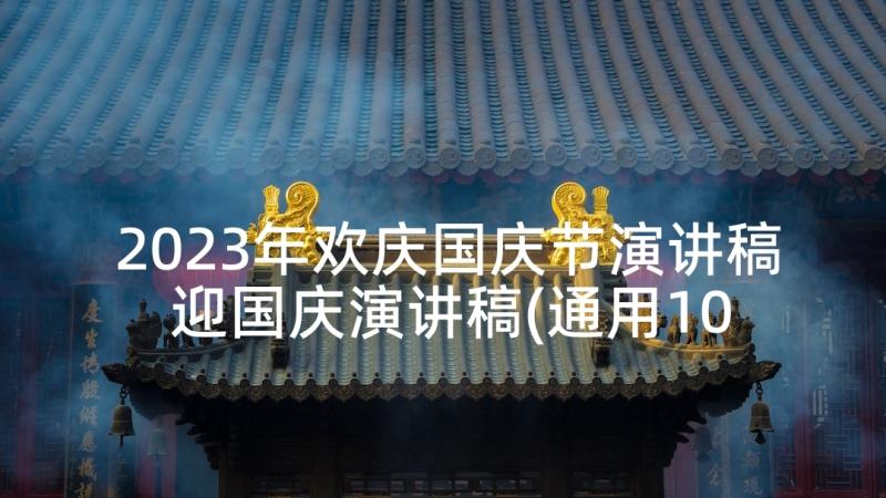 2023年欢庆国庆节演讲稿 迎国庆演讲稿(通用10篇)
