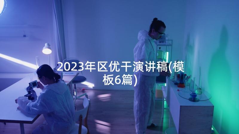 2023年区优干演讲稿(模板6篇)