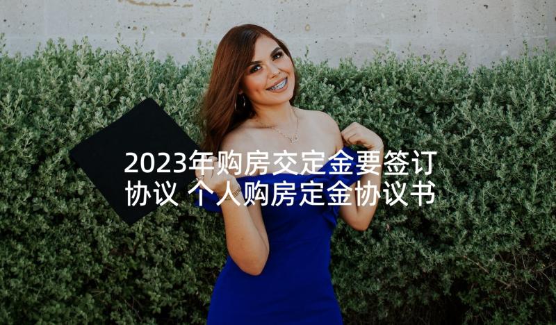 2023年购房交定金要签订协议 个人购房定金协议书(优秀5篇)