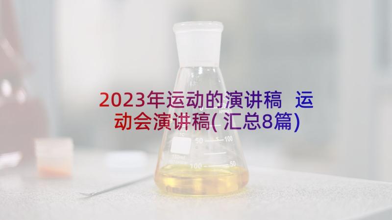 2023年运动的演讲稿 运动会演讲稿(汇总8篇)