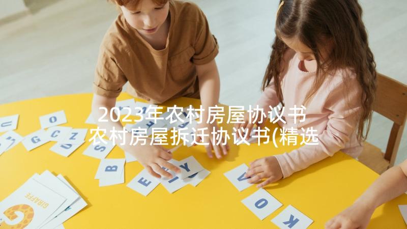 2023年农村房屋协议书 农村房屋拆迁协议书(精选8篇)