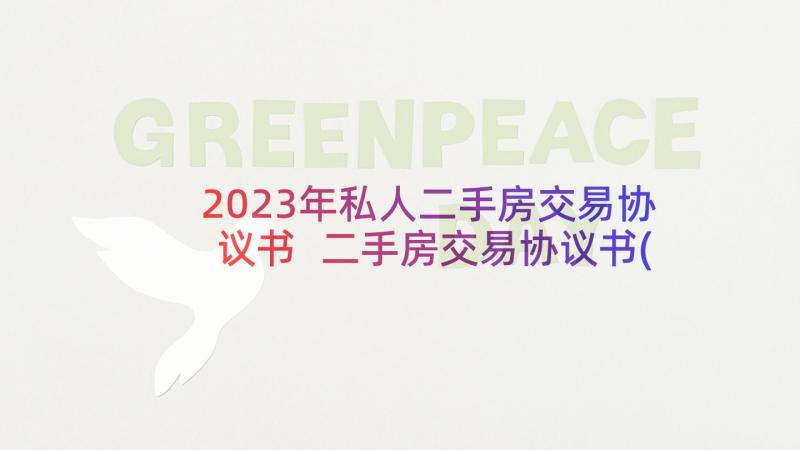 2023年私人二手房交易协议书 二手房交易协议书(优秀5篇)