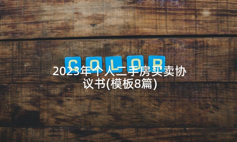 2023年个人二手房买卖协议书(模板8篇)