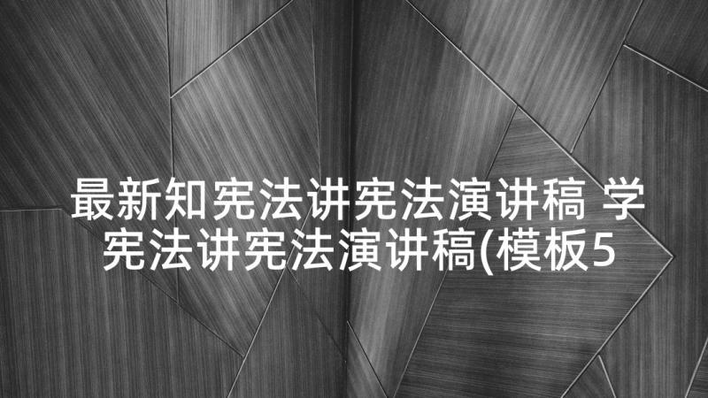 最新知宪法讲宪法演讲稿 学宪法讲宪法演讲稿(模板5篇)