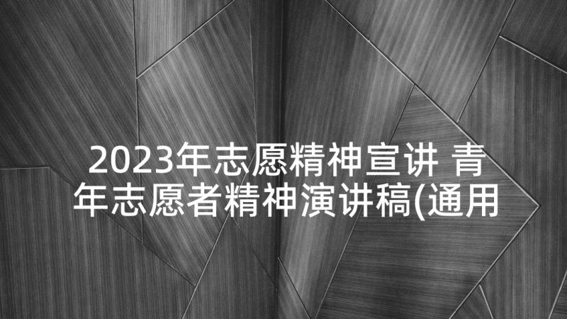 2023年志愿精神宣讲 青年志愿者精神演讲稿(通用5篇)