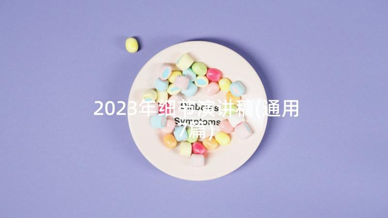 2023年细节演讲稿(通用7篇)