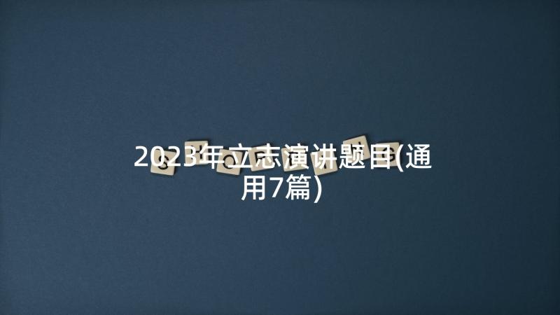 2023年立志演讲题目(通用7篇)