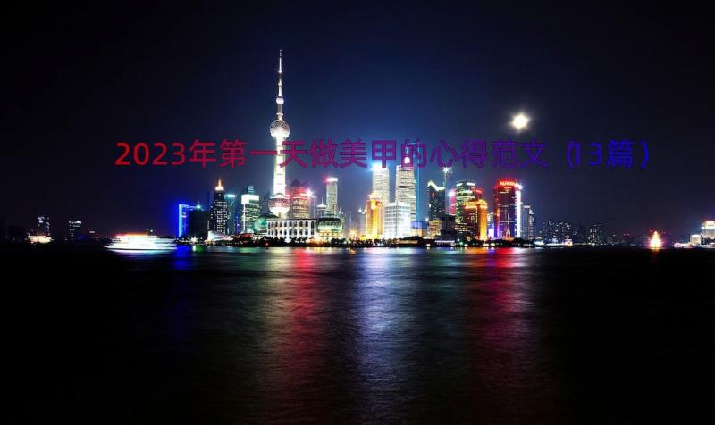 2023年第一天做美甲的心得范文（13篇）