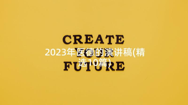 2023年医德的演讲稿(精选10篇)