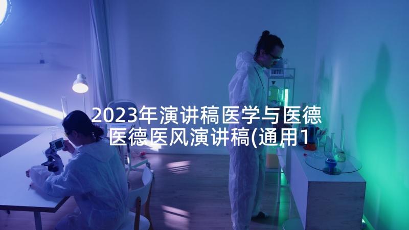 2023年演讲稿医学与医德 医德医风演讲稿(通用10篇)