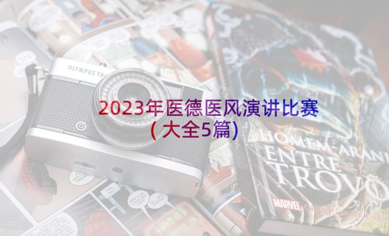 2023年医德医风演讲比赛(大全5篇)