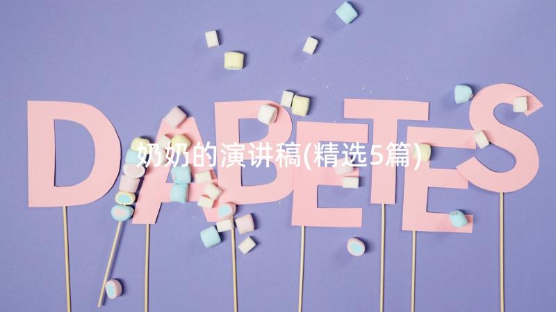 奶奶的演讲稿(精选5篇)