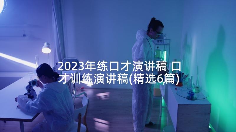 2023年练口才演讲稿 口才训练演讲稿(精选6篇)