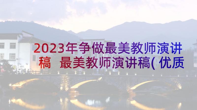 2023年争做最美教师演讲稿 最美教师演讲稿(优质9篇)