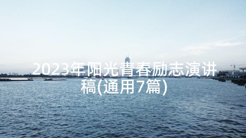 2023年阳光青春励志演讲稿(通用7篇)