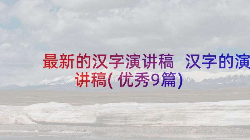 最新的汉字演讲稿 汉字的演讲稿(优秀9篇)