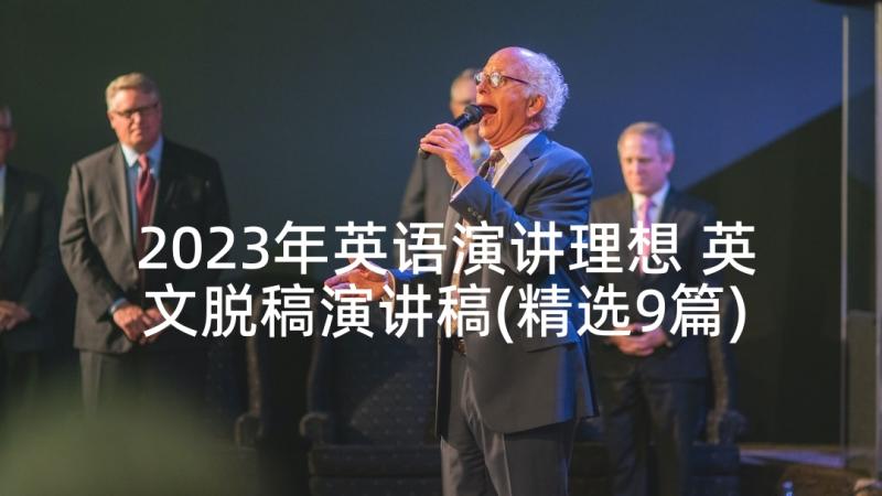 2023年英语演讲理想 英文脱稿演讲稿(精选9篇)