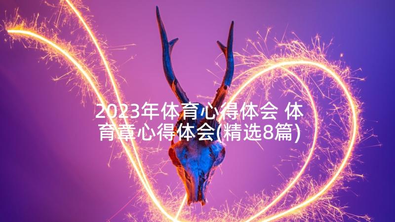 2023年体育心得体会 体育章心得体会(精选8篇)