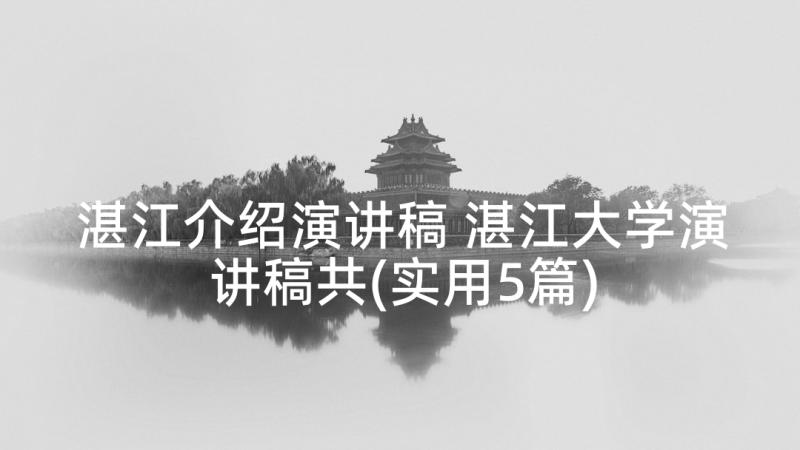 湛江介绍演讲稿 湛江大学演讲稿共(实用5篇)