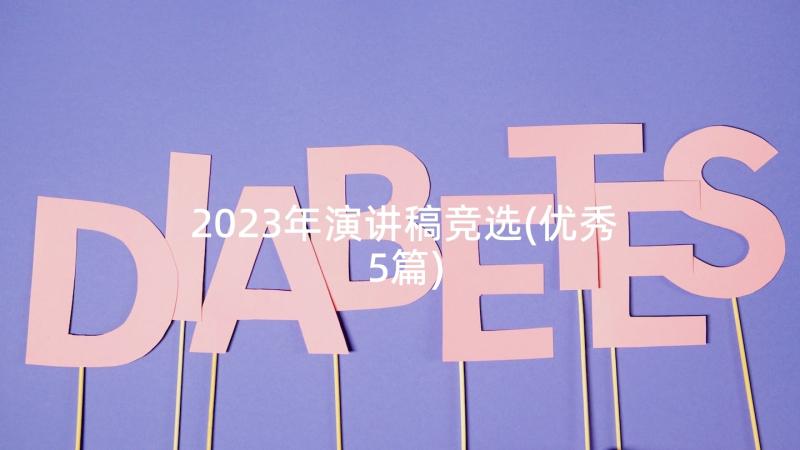 2023年演讲稿竞选(优秀5篇)