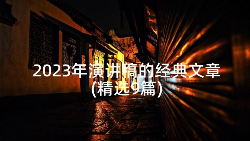 2023年演讲稿的经典文章(精选9篇)