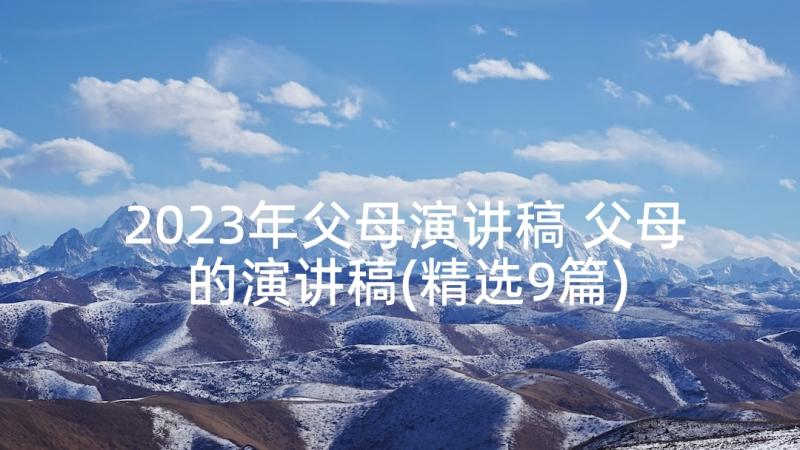 2023年父母演讲稿 父母的演讲稿(精选9篇)