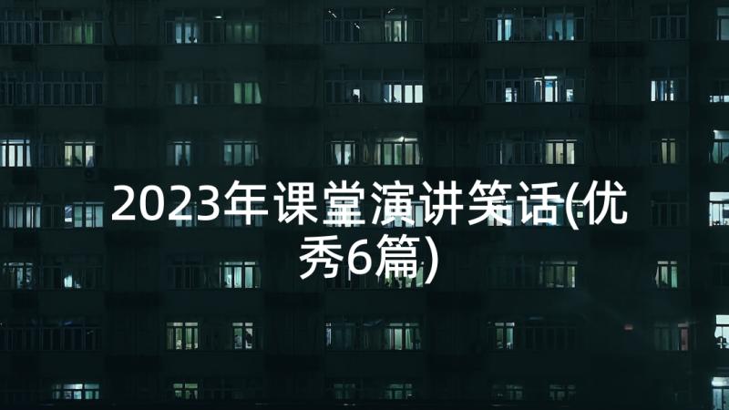 2023年课堂演讲笑话(优秀6篇)