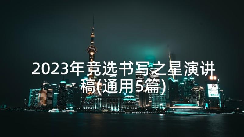 2023年竞选书写之星演讲稿(通用5篇)