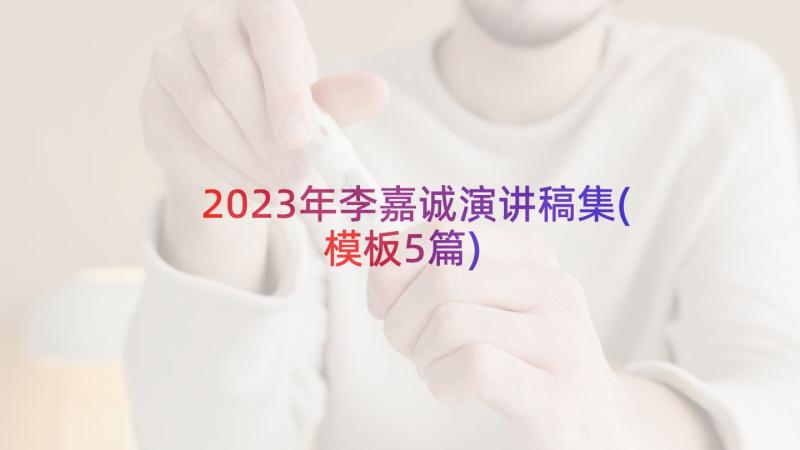 2023年李嘉诚演讲稿集(模板5篇)