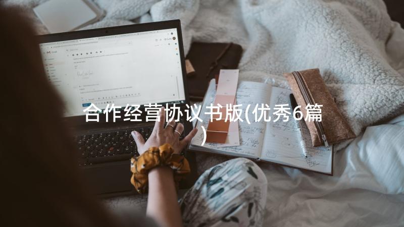 合作经营协议书版(优秀6篇)