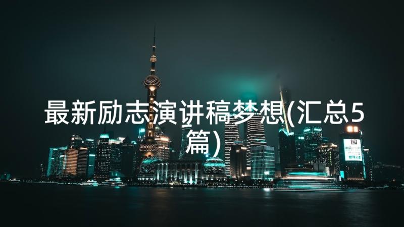 最新励志演讲稿梦想(汇总5篇)