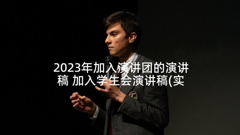 2023年加入演讲团的演讲稿 加入学生会演讲稿(实用5篇)