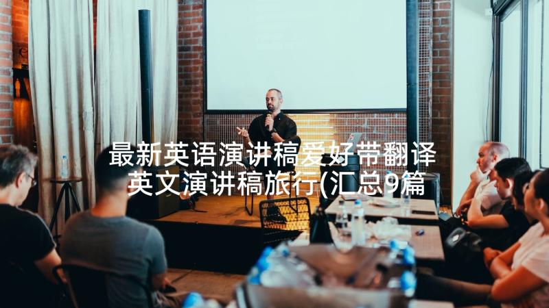 最新英语演讲稿爱好带翻译 英文演讲稿旅行(汇总9篇)