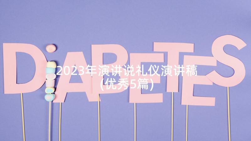 2023年演讲说礼仪演讲稿(优秀5篇)