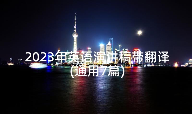 2023年英语演讲稿带翻译(通用7篇)