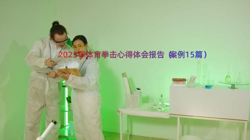 2023年体育拳击心得体会报告（案例15篇）