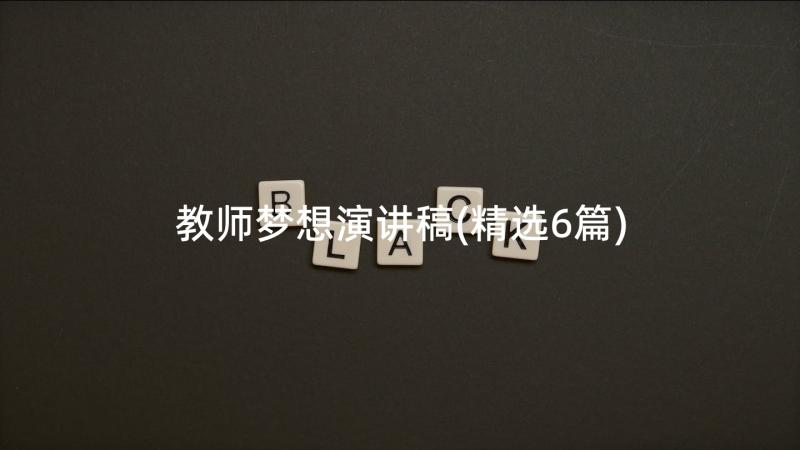 教师梦想演讲稿(精选6篇)