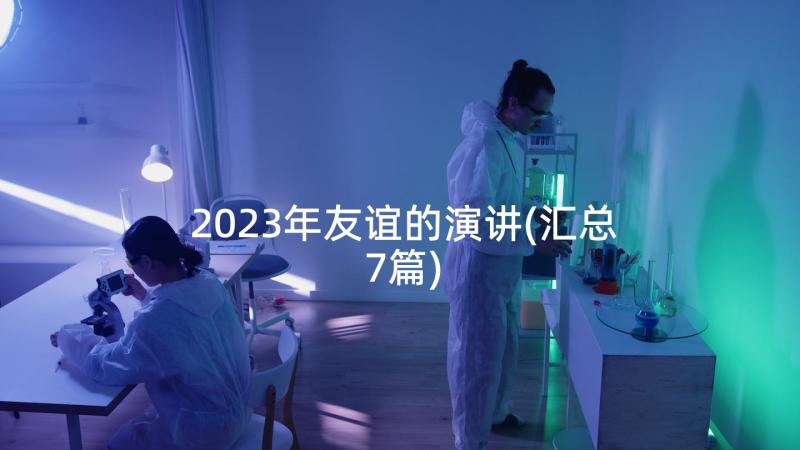 2023年友谊的演讲(汇总7篇)