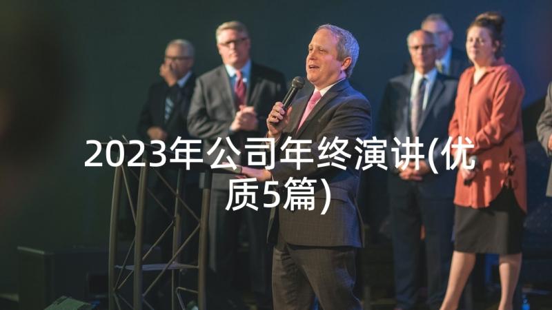 2023年公司年终演讲(优质5篇)