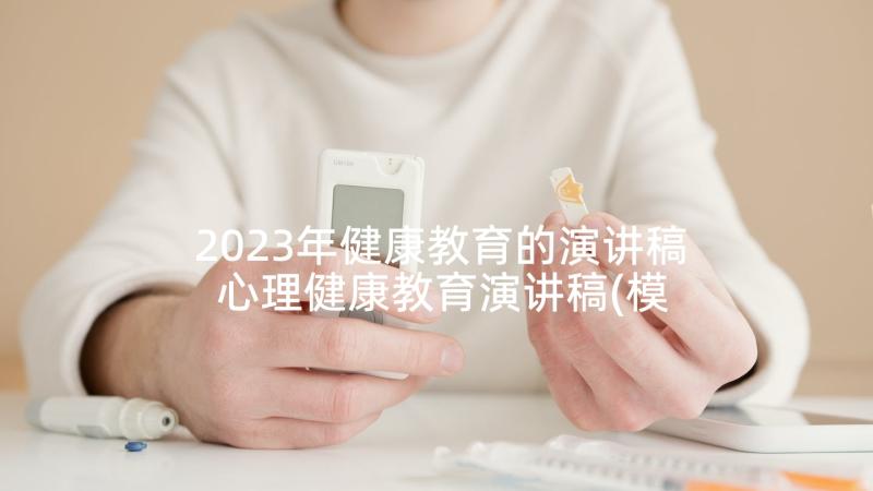 2023年健康教育的演讲稿 心理健康教育演讲稿(模板5篇)